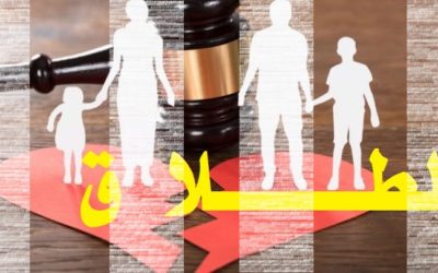 أسباب انتشار حالات الطلاق