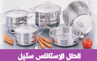 كيفية اختيار الحلل للمطبخ – دليلك في اختيار الحلل لمطبخك