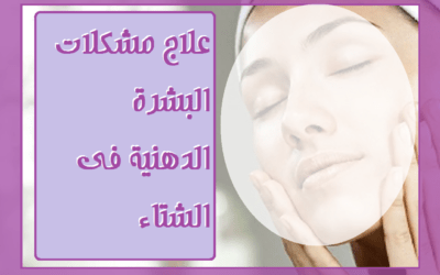 كيفية العناية بالبشرة الحساسة في فصل الشتاء