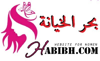 بحر الخيانة