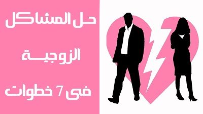 حل المشاكل الزوجية فى 7 خطوات