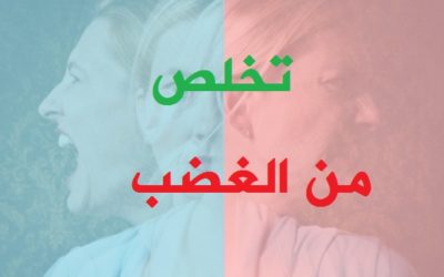 تخلص من غضبك في خمس خطوات