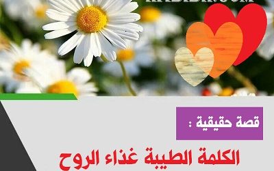 قصة مؤثرة : الكلمة الطيبة غذاء الروح