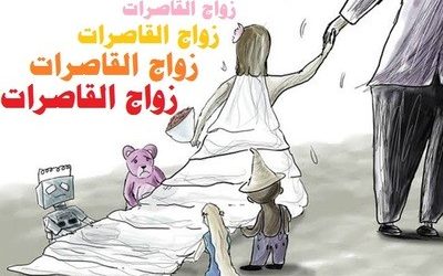 ما زلت صغيرة .. عن زواج القاصرات أتحدث
