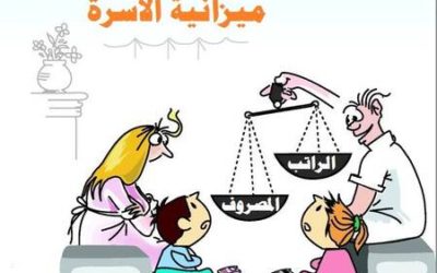 ميزانية الأسرة