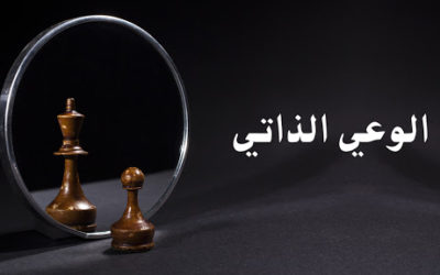 الوعي بالذات ونضج الشخصية