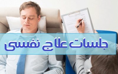 جلسات علاج نفسي أونلاين