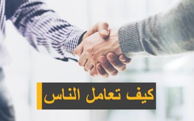 كيف تعامل الناس