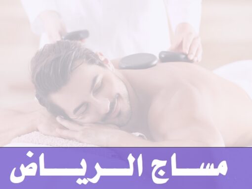 مساج الرياض
