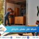 افضل شركه نقل عفش بالرياض