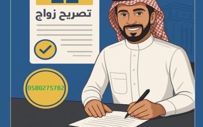 مكتب استخراج تصريح زواج – تواصل مع تصاريح السعودية‎0580275782 ‎‏ ‏