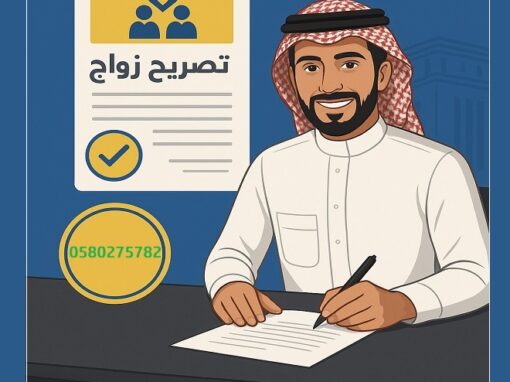 مكتب استخراج تصريح زواج – تواصل مع تصاريح السعودية‎0580275782 ‎‏ ‏