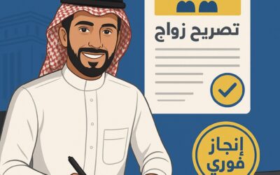 مكتب استخراج تصريح زواج | الإنجاز الفوري الأقل سعر والأسرع أداءً‏