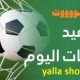 يلا شوت مباريات اليوم بين السرعة والدقة