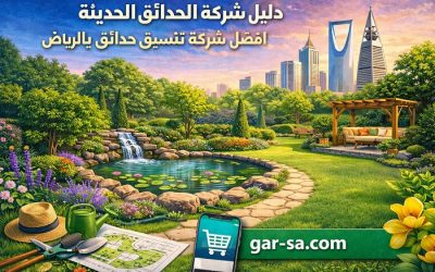 دليل شركة الحدائق الحديثة: افضل شركة تنسيق حدائق بالرياض