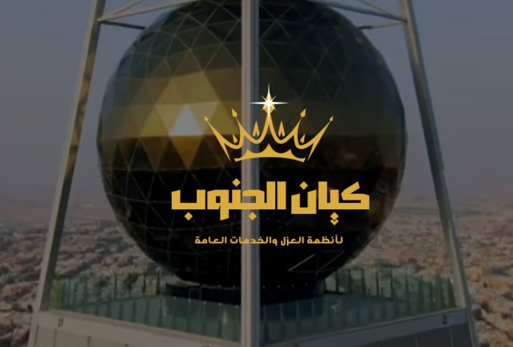 أنظمة العزل وكشف تسربات المياه بالمملكة من شركة كيان الجنوب